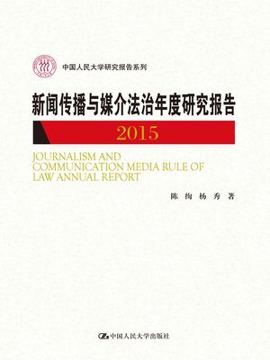 cover image of 新闻传播与媒介法治年度研究报告2015
